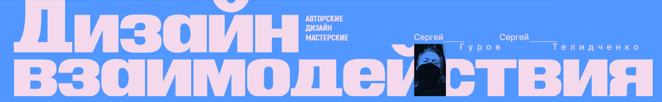 [Сеpгей Гуpов, Сеpгей Телидченко] Дизайн взаимодей_0.png